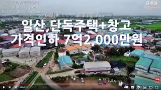 일산,단독주택+창고 대197평 건33평 매7억2,000만원