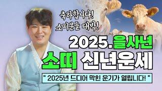 2025년 소띠신년운세 "축하합니다! 막혔던 운기가 드디어 열리는 한 해! "/의정부용한점집 [더샤머니즘]