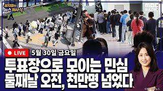 [뉴스바사삭][FULL](정옥임X박원석) 21대 대선 사전선거 둘째날, 오전 10시에 투표자수 천만명 돌파 MBC 250530 방송