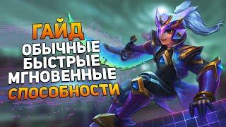 Smite | Гайд | Обычное vs Быстрое vs Мгновенное применение