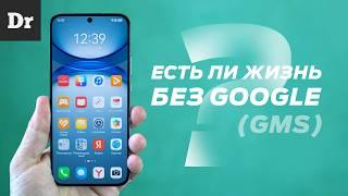 HUAWEI БЕЗ GOOGLE: ЕСТЬ ЛИ ЖИЗНЬ? | РАЗБОР