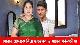 কেয়ামত আলামত! দেখুন মা ছেলের বিকৃতমনা প্রেম, তারপর বিয়ে ! এরপর যা হল