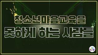 청소년 마음교육을 못하게 하는 사람들