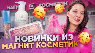 МАГНИТ КОСМЕТИК: НАХОДКИ БЮДЖЕТНОЙ КОСМЕТИКИ!