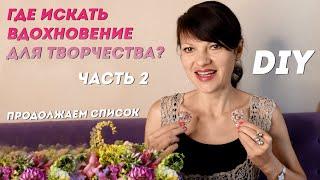 Вдохновение и творчество -2 | Что меня вдохновляет? Где найти вдохновение для творчества _МОИ СОВЕТЫ