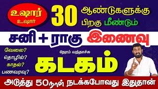 Kadagam | உஷார்? அடுத்த 50 நாள் சனி ராகு இணைவால் மாற்றம் | 2025 Kadagam | Selvavel #kadagamtoday