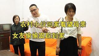 农村小伙回家看望母亲，女友偷偷跟踪到家，看到母亲女友做法感动