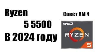 AMD Ryzen 5 5500 в 2024 Году стоит ли покупать и причем здесь Xeon и AMD FX 8300?