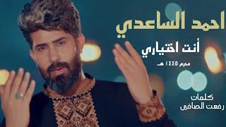احمد الساعدي - انت اختياري | 2023 [ Ahmed Alsaadi - Anth Ekhtiyri [Offical Music Video