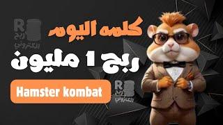 شفره مورس وحل لغز اليوم وربح مليون عمله Hamster هامستر