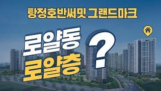 아산 탕정호반써밋 그랜드마크 로얄동 로얄층 설명