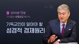 [다시듣는 산업선교 11강] 산업인의 실천ㅣ2013년 3월 22일