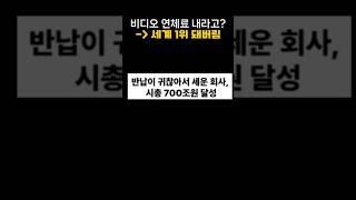 반납이 귀찮아서 세운 회사, 시총 700조원 달성