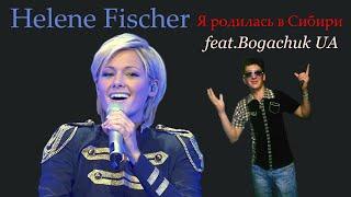 Helene Fischer feat. Bogachuk UA - Я родилась в Сибири