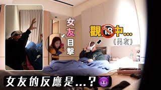 【惡整】發現男友用VR看A片🫣女友的反應是...？｜超久違的惡整！｜意想不到的結果