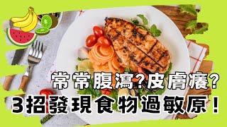 食物過敏原有哪些?三招簡單發現食物過敏!