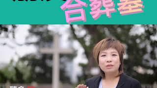 「聽多D知多D」  日本朋友共同墓【永念庭 | 感恩福澤生命有限公司】