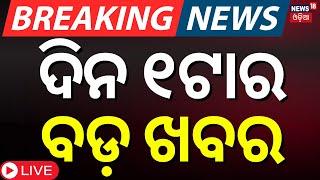 Live: ଦିନ ୧ଟାର ବଡ଼ ଖବର | Odisha Assembly News | ICC Champion Trophy 2025 | India Vs New Zealand