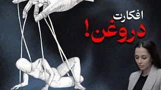 ‌پاگ کردن افکار منفی | تکنیک تفکیک افکار غیر واقعی