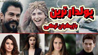 ثروتمند ترین سینماگران ترکی با 10 تا از بازیگران ترکی و میزان ثروت شان بیشتر آشنا شوید