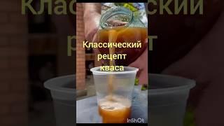 Лучший рецепт кваса !      #рецепты#рекомендации#кухня#кулинария