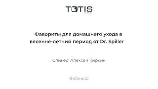 Фавориты для домашнего ухода в весенне-летний период от Dr. Spiller, Алексей Киркин