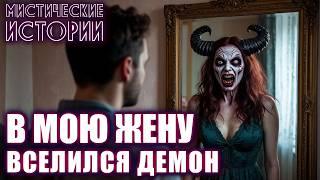 В МОЮ ЖЕНУ ВСЕЛИЛСЯ БЕС! Мистика Страшные Истории на ночь Ужасы Мистические Рассказы о жизни