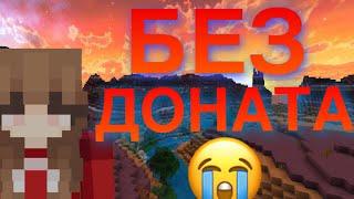РАЗВИТИЕ БЕЗ ДОНАТА!