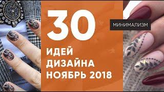 Дизайн ногтей осень 2018. 30 идея для маникюра Ноября