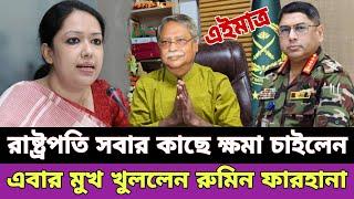 রাষ্ট্রপতি সাহাবুদ্দিন চুপ্পুকে নিয়ে নতুন তথ্য দিলো | রাষ্ট্রপতি পদত্যাগ করলেন | shahabuddin chuppu