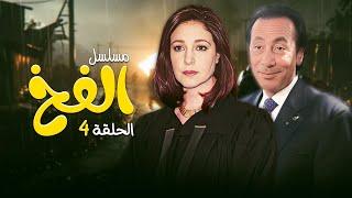 مسلسل الفخ | الحلقة 04 | مسلسلات الزمن الجميل HD