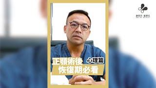 風華診所謝明吉醫師｜ #正顎手術 恢復期｜心理建設篇