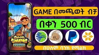 በዚህ አፕ በቀላሉ ዶላር መስራት | Make money while playing games