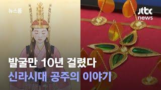 발굴만 10년 걸렸다…1500년 전 신라시대 공주의 이야기 / JTBC 뉴스룸