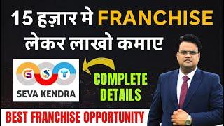 15 हज़ार मे Franchise लेकर लाखो कमाए GST Seva Kendra | Franchise Business Opportunity