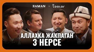 Бул нерселерди ар бир мусулман билиши керек | Zaman Podcast