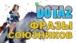 Dota 2: Фразы Союзников (Mirana)