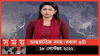 আন্তর্জাতিক সময় | সকাল ৯টা | ১৮ সেপ্টেম্বর ২০২২|SomoyTVInternational Bulletin 9am|International News