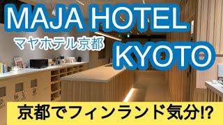 京都でフィンランド気分⁉︎MAJA HOTEL KYOTO （マヤホテル京都）