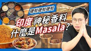 【香料QA#15】Masala是印度神奇香料｜印度綜合香料Masala｜Masala是印度奶茶也是印度咖哩!?｜味旅 Spices Journey