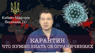 КАРАНТИН И ЧТО НУЖНО ЗНАТЬ ОБ ОГРАНИЧЕНИЯХ. Постановление кабинета министров 211.