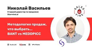 Методология продаж, что выбрать: BANT vs MEDDPICC / Николай Васильев