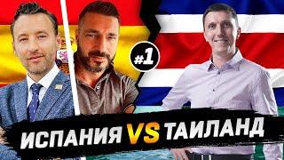 Испания VS Таиланд - Инвестиции в недвижимость // Часть 1