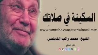 السكينة في صلاتك درس مؤثر جداً الدكتور محمد راتب النابلسي