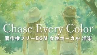 【著作権フリーBGM  女性ボーカル 洋楽】「Chase Every Color」結婚式・手紙・友情・応援ソング