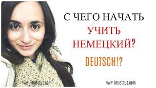 С ЧЕГО НАЧАТЬ УЧИТЬ НЕМЕЦКИЙ?