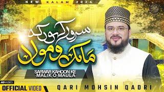 Sarwar Kahoon Ke Malik o Maula - Kalam e Ala Hazrat - New Naat 2024 - Qari Mohsin Qadri