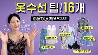 스타일링의 끝판왕, 옷수선!TIP 16 옷 맵시를 살려볼까요?