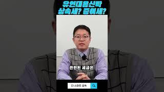 유언대용신탁 상속세? 증여세?