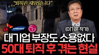 대기업 부장 출신도 소용없다. 50대 퇴직자가 겪게 되는 처참한 현실 (이기훈 작가 1부)